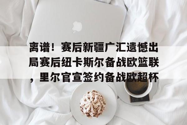 新疆广汇飞虎男篮官网